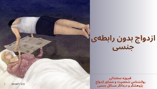 ازدواج بدون رابطه‌ی جنسی ازدواج بدون رابطه جنسی