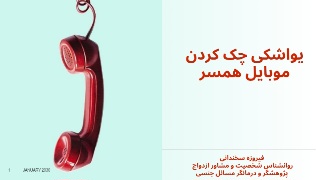 یواشکی چک کردن گوشی یواشکی چک کردن موبایل همسر