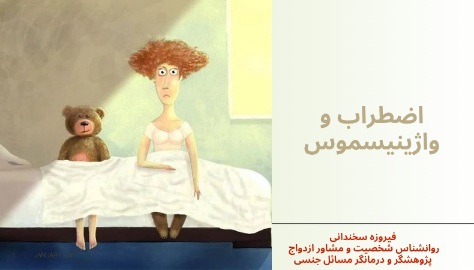 اضطراب و واژینیسموس اضطراب و واژینیسموس