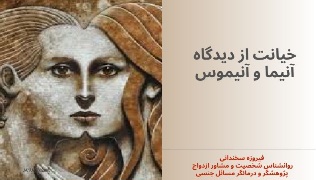 خیانت از دیدگاه آنیما و آنیموس