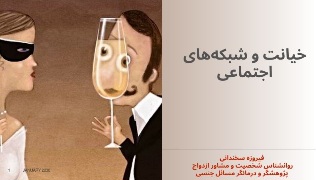 شبکه های اجتماعی و خیانت