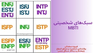 سبک‌های شخصیتی 1 سبک‌های شخصیتی؛ من کی‌ام؟ تو کی‌ای؟