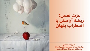 عزت نفس 1 عزت نفس؛ ریشه‌ی آرامش یا اضطراب پنهان؟