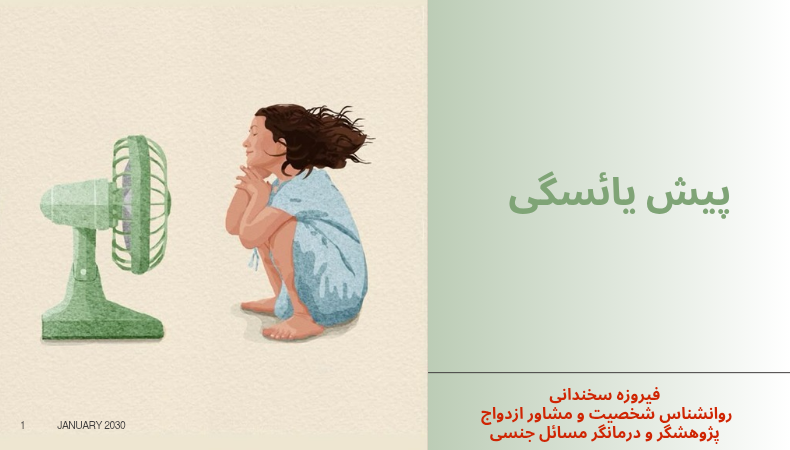 دوره پیش یائسگی بانوان