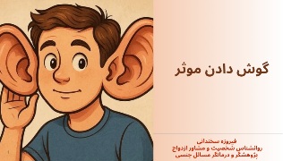 گوش دادن موثر گوش دادن مؤثر