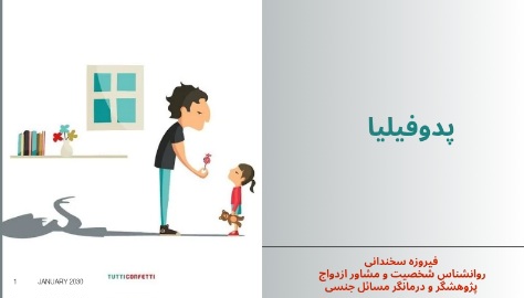 پدوفیلیا یا بچه دوستی