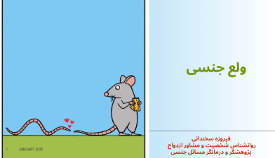 ولع جنسی ولع جنسی چیست؟
