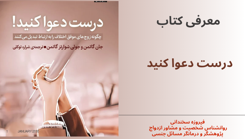 Fight right درست دعوا کنید