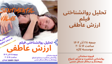 00 20251217 113019 0000 تحلیل روانشناختی فیلم ارزش عاطفی