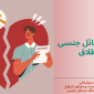 نقش مسائل جنسی در طلاق  85x85