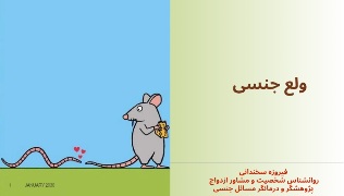 ولع جنسی ولع جنسی چیست؟